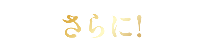 さらに！