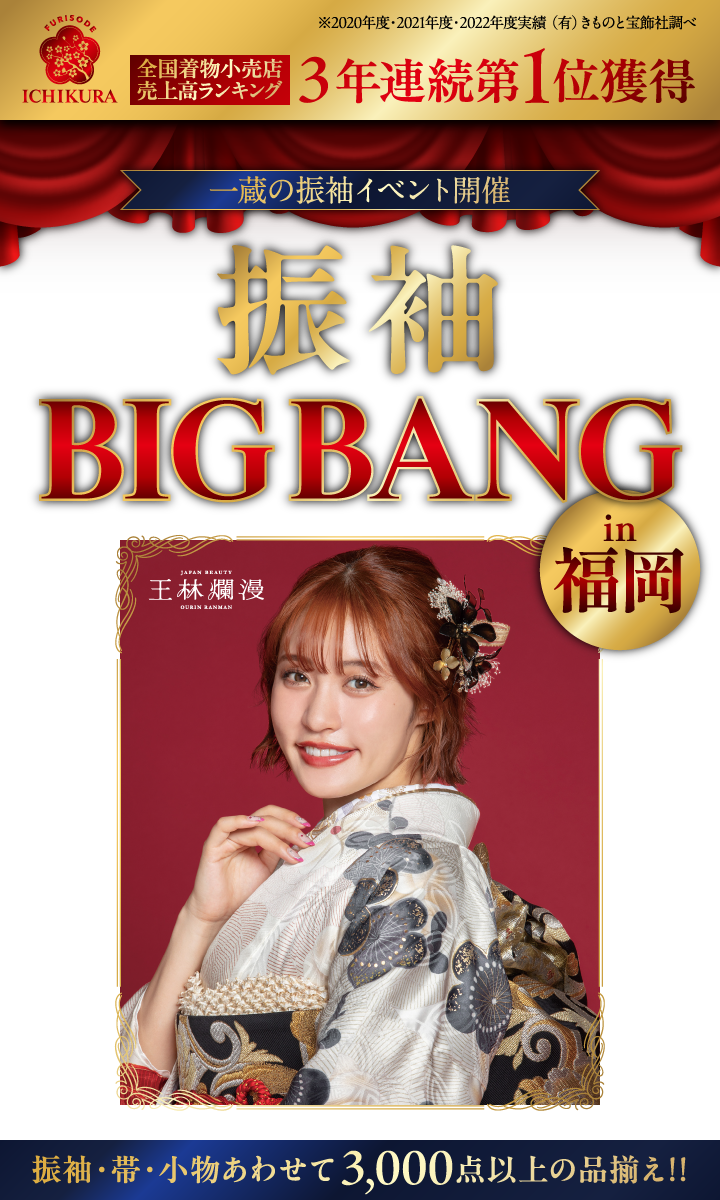 振袖BIG BANG