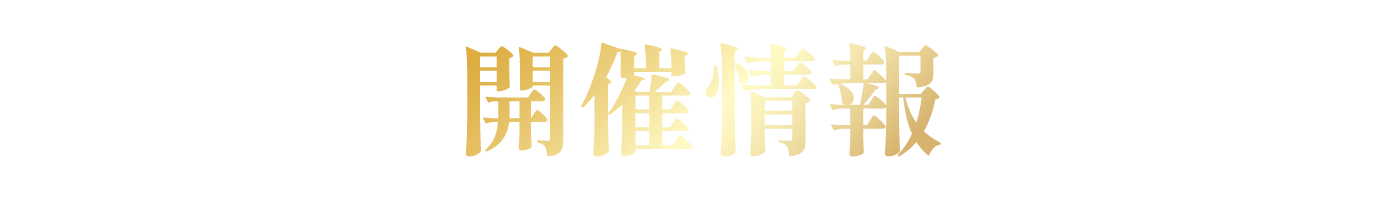 開催情報