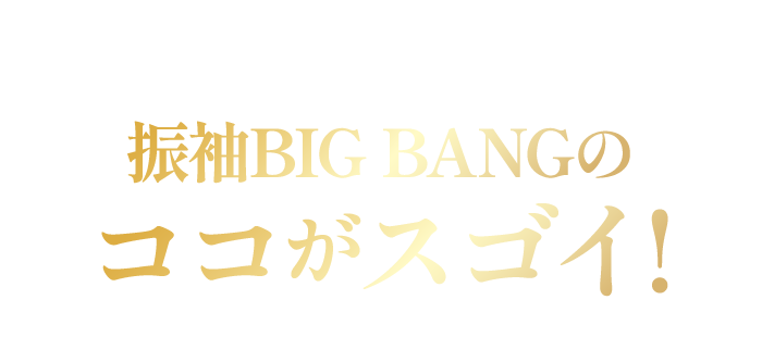 振袖BIG BANGのここがすごい！