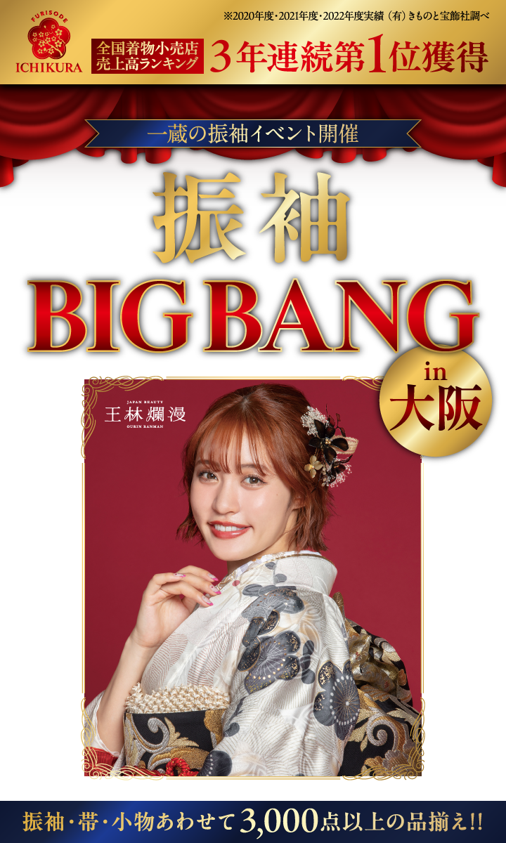 振袖BIG BANG