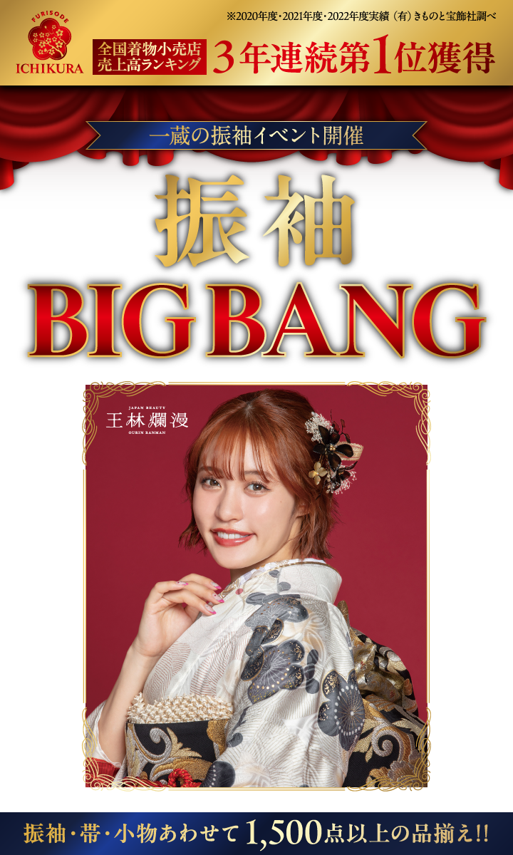 振袖BIG BANG