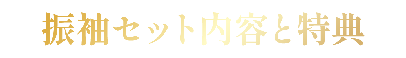 振袖セット内容と特典