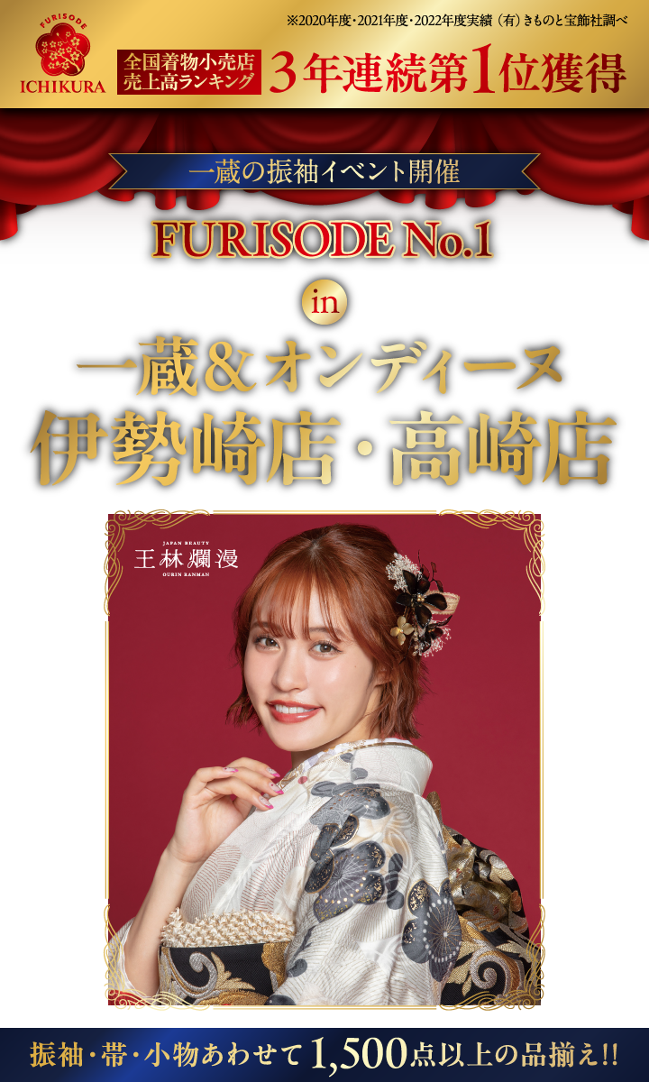 FURISODE No.1