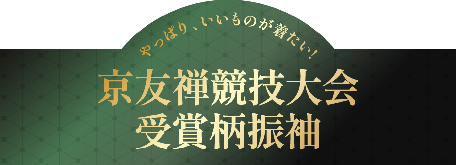 京友禅競技大会受賞柄振袖