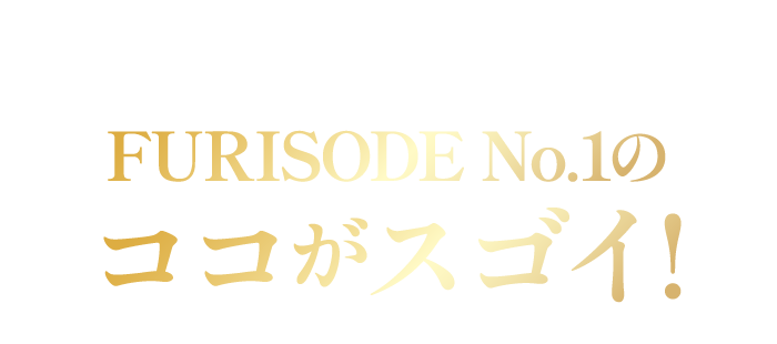 FURISODE No.1のここがすごい！