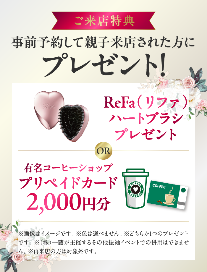 ご来店特典
