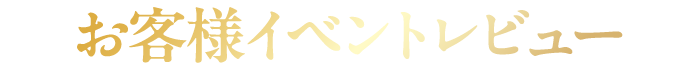 お客様イベントレビュー