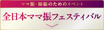 全日本ママ振フェスティバル