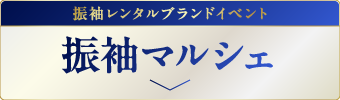 振袖マルシェ