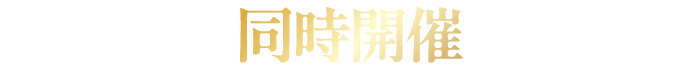同時開催