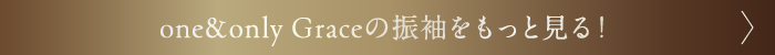 One&Only Graceの振袖をもっと見る！