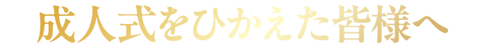 成人式をひかえた皆様へ