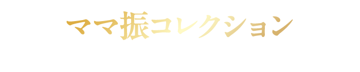 ママ振コレクション