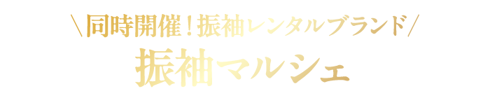 同時開催！振袖レンタルブランド 振袖マルシェ