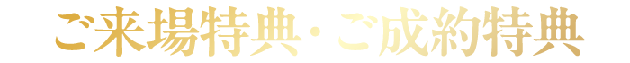 ご来場特典・ご成約特典