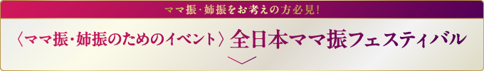 全日本ママ振フェスティバル