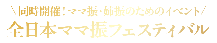 同時開催！全日本ママ振フェスティバル