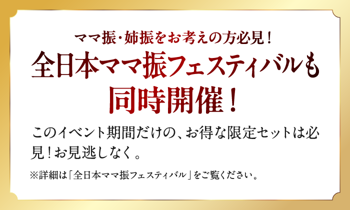 全日本ママ振フェスティバル