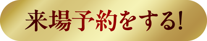 来場予約をする