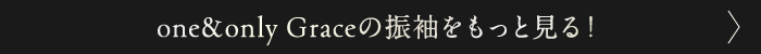 One&Only Graceの振袖をもっと見る!