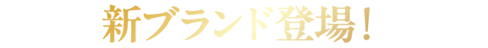 新ブランド登場!