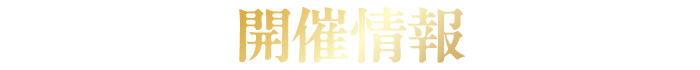 開催情報