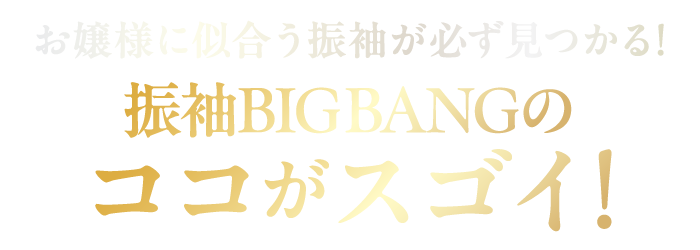 振袖スーパーEXPOのここがすごい！