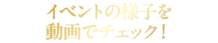 イベント体験Vlog
