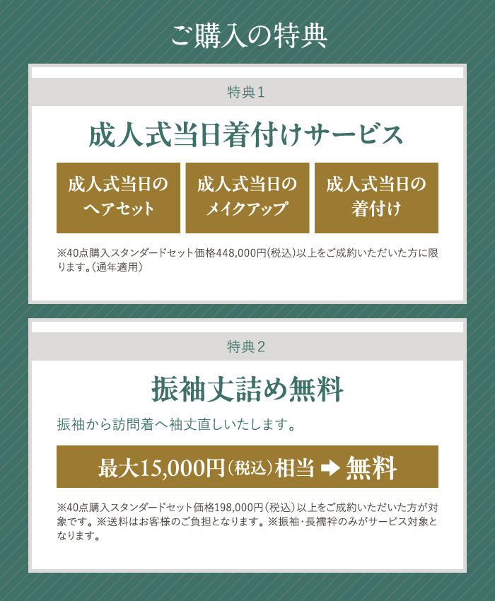 ご購入特典
