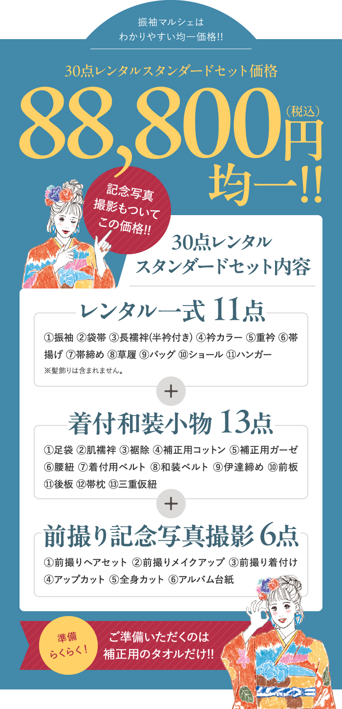 振袖マルシェはわかりやすい均一価格