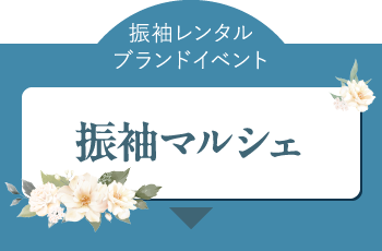 振袖レンタルブランドイベント振袖マルシェ