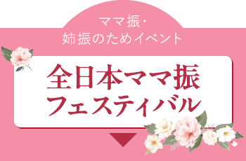 ママ振・姉振のためのイベント全日本ママ振フェスティバル