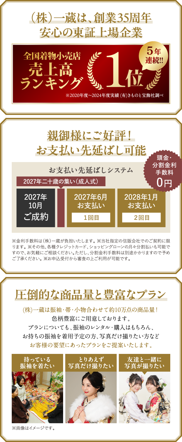 （株）一蔵は、創業35周年 安心の東証上場企業・親御様にご好評！お支払い先延ばし可能・圧倒的な商品量と豊富なプラン