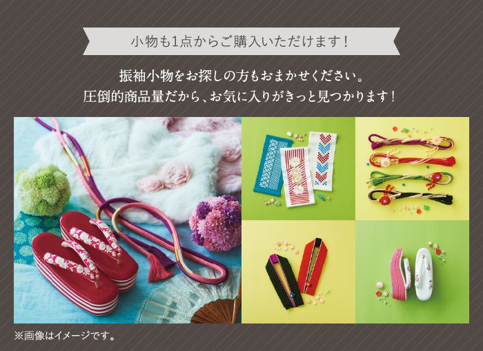 小物も1点からご購入いただけます！