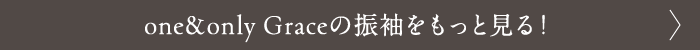 one&only Graceの振袖をもっと見る！