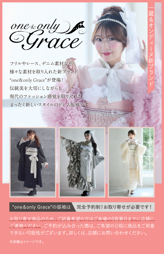一蔵＆オンディーヌ新ブランドone&only Grace