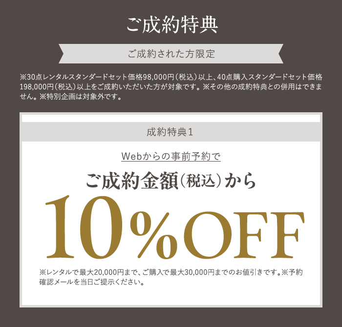 ご成約特典