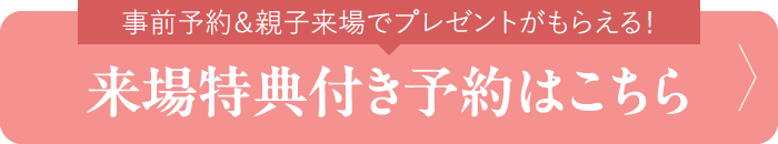 来場予約をする！