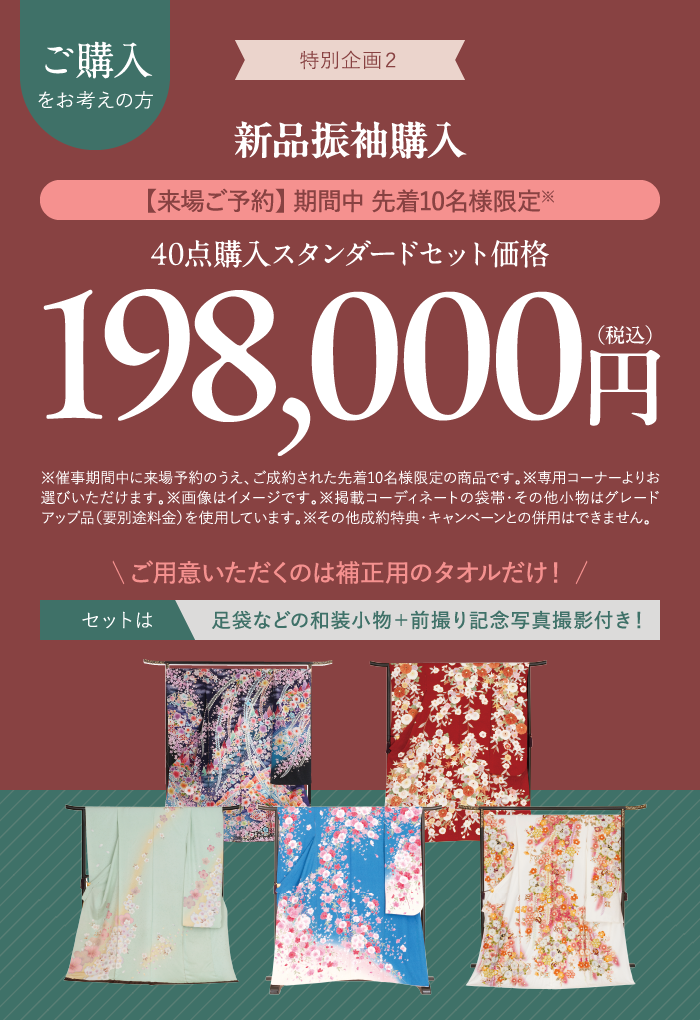 振袖購入セットが198,000円（税込）