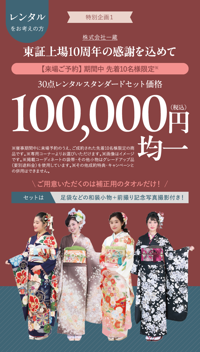振袖レンタルセットが10万円（税込）均一