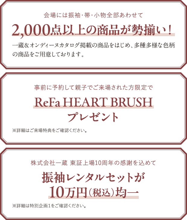2,000点以上の商品が勢揃い！・ReFa HEART BRUSHプレゼント・振袖レンタルセットが10万円（税込）均一