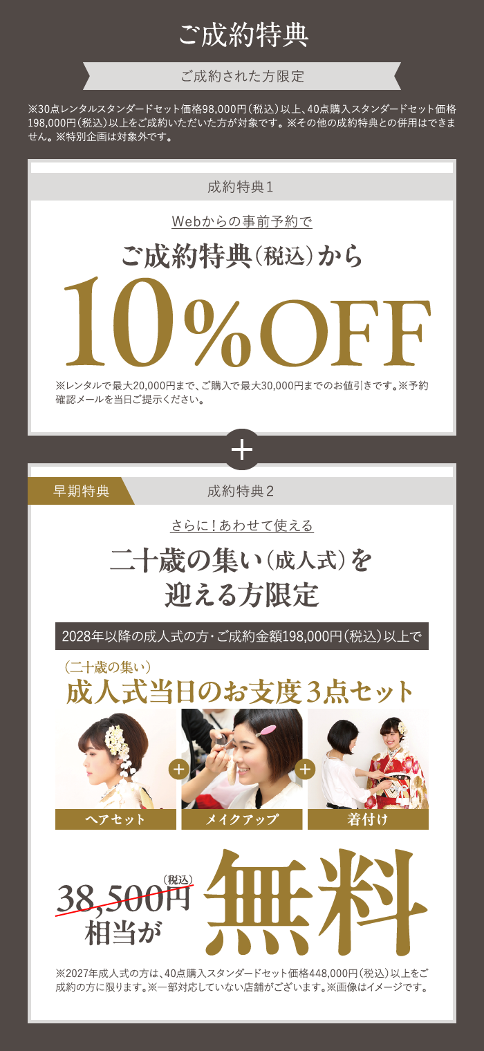 ご成約特典