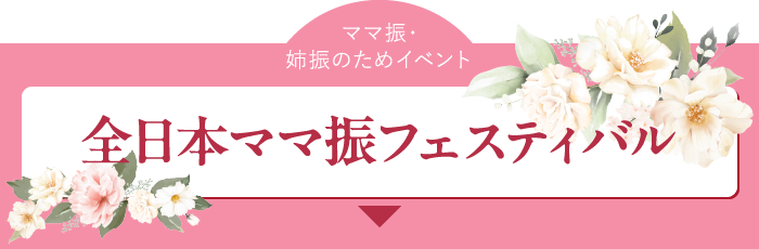 ママ振・姉振のためのイベント全日本ママ振フェスティバル