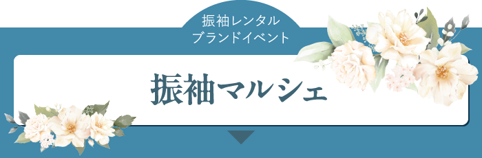 振袖レンタルブランドイベント振袖マルシェ