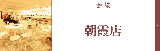 会場1