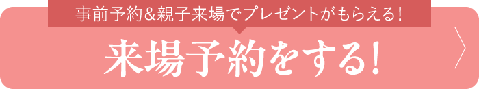 来場予約をする！