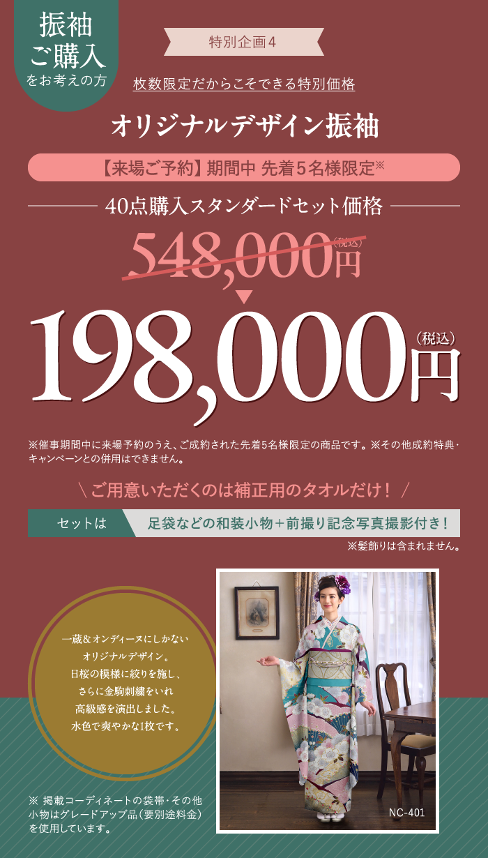 オリジナルデザイン振袖198,000円(税込)