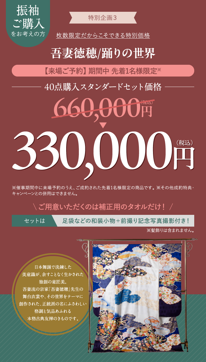 吾妻徳穂/踊りの世界330,000円(税込)