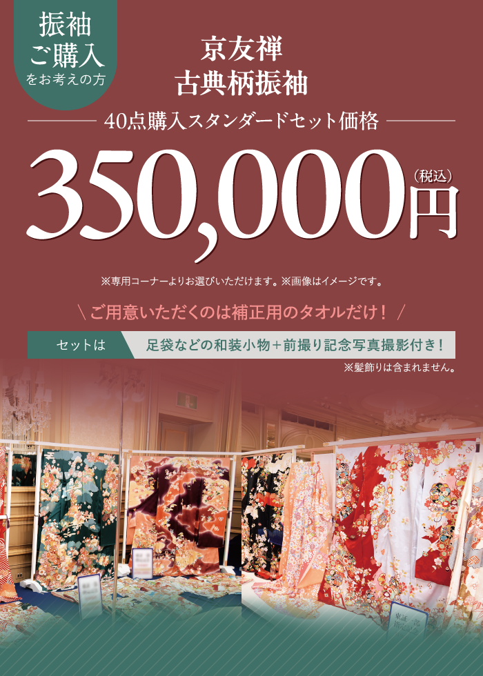 京友禅古典柄振袖350,000円(税込)